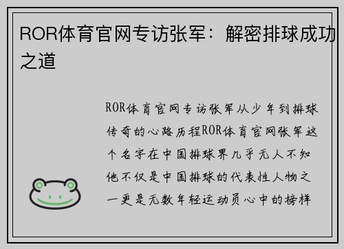 ROR体育官网专访张军：解密排球成功之道