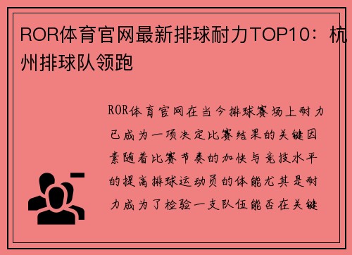 ROR体育官网最新排球耐力TOP10：杭州排球队领跑