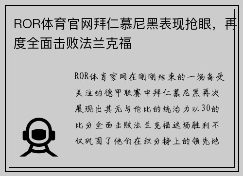 ROR体育官网拜仁慕尼黑表现抢眼，再度全面击败法兰克福