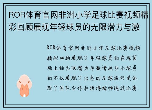 ROR体育官网非洲小学足球比赛视频精彩回顾展现年轻球员的无限潜力与激情