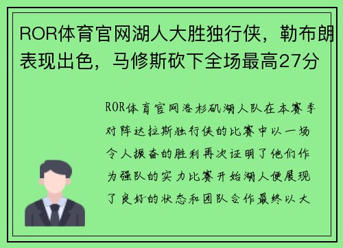 ROR体育官网湖人大胜独行侠，勒布朗表现出色，马修斯砍下全场最高27分