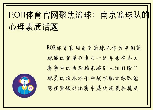 ROR体育官网聚焦篮球：南京篮球队的心理素质话题