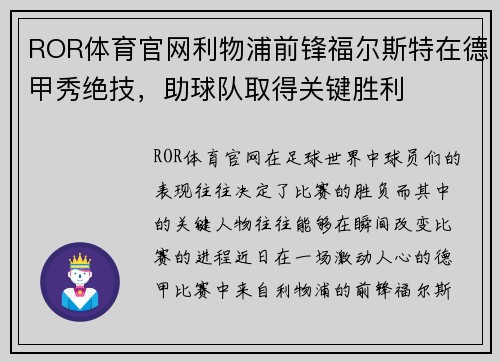 ROR体育官网利物浦前锋福尔斯特在德甲秀绝技，助球队取得关键胜利