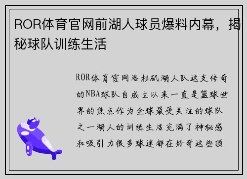 ROR体育官网前湖人球员爆料内幕，揭秘球队训练生活