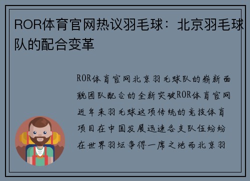 ROR体育官网热议羽毛球：北京羽毛球队的配合变革
