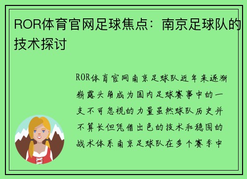 ROR体育官网足球焦点：南京足球队的技术探讨