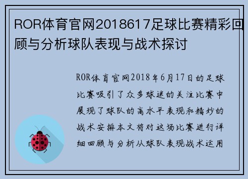 ROR体育官网2018617足球比赛精彩回顾与分析球队表现与战术探讨