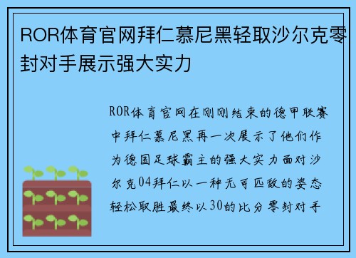 ROR体育官网拜仁慕尼黑轻取沙尔克零封对手展示强大实力