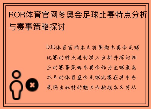 ROR体育官网冬奥会足球比赛特点分析与赛事策略探讨
