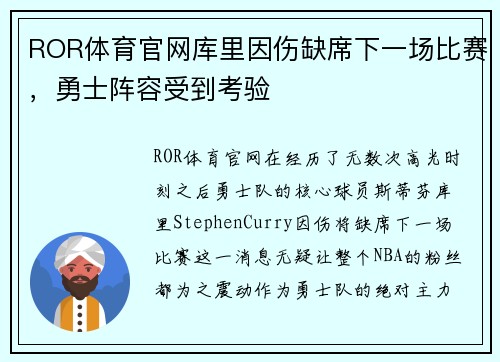ROR体育官网库里因伤缺席下一场比赛，勇士阵容受到考验