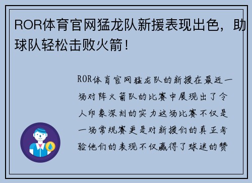 ROR体育官网猛龙队新援表现出色，助球队轻松击败火箭！