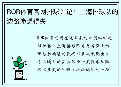 ROR体育官网排球评论：上海排球队的边路渗透得失