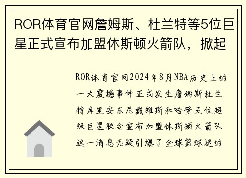 ROR体育官网詹姆斯、杜兰特等5位巨星正式宣布加盟休斯顿火箭队，掀起全新NBA风暴！