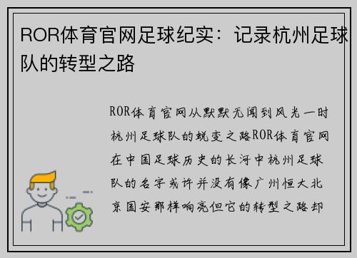 ROR体育官网足球纪实：记录杭州足球队的转型之路
