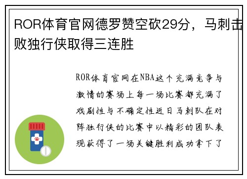 ROR体育官网德罗赞空砍29分，马刺击败独行侠取得三连胜