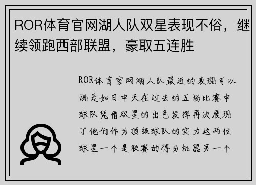 ROR体育官网湖人队双星表现不俗，继续领跑西部联盟，豪取五连胜
