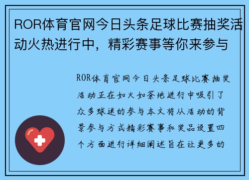 ROR体育官网今日头条足球比赛抽奖活动火热进行中，精彩赛事等你来参与！