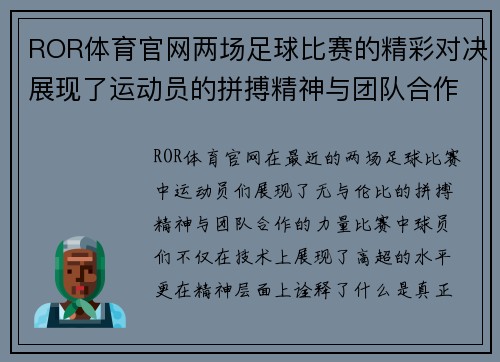 ROR体育官网两场足球比赛的精彩对决展现了运动员的拼搏精神与团队合作的力量