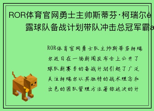ROR体育官网勇士主帅斯蒂芬·柯瑞尔透露球队备战计划带队冲击总冠军霸权