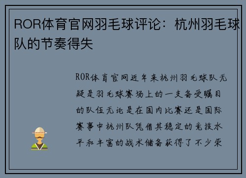 ROR体育官网羽毛球评论：杭州羽毛球队的节奏得失