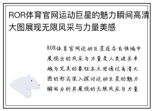 ROR体育官网运动巨星的魅力瞬间高清大图展现无限风采与力量美感