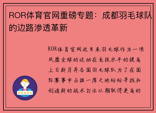 ROR体育官网重磅专题：成都羽毛球队的边路渗透革新