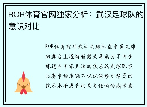 ROR体育官网独家分析：武汉足球队的意识对比