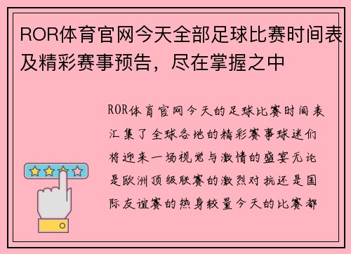 ROR体育官网今天全部足球比赛时间表及精彩赛事预告，尽在掌握之中