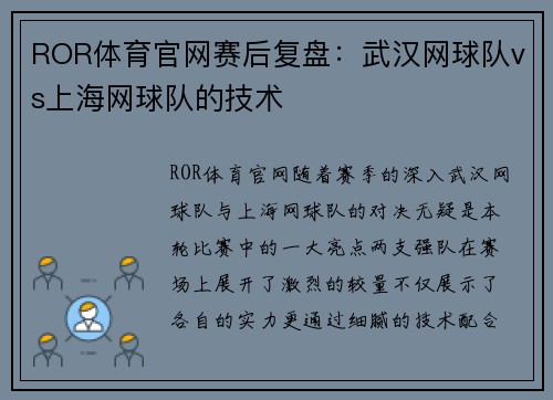 ROR体育官网赛后复盘：武汉网球队vs上海网球队的技术