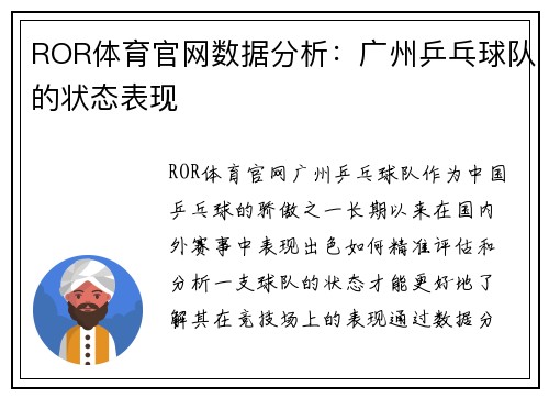 ROR体育官网数据分析：广州乒乓球队的状态表现