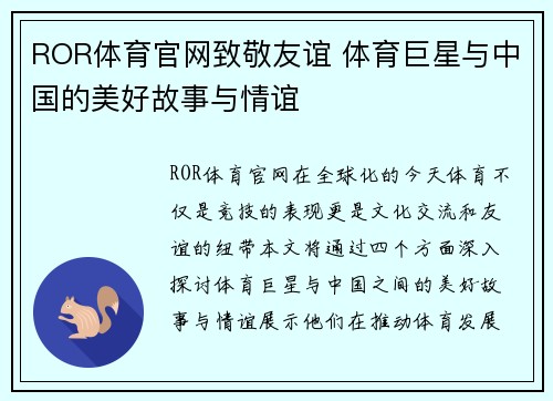 ROR体育官网致敬友谊 体育巨星与中国的美好故事与情谊