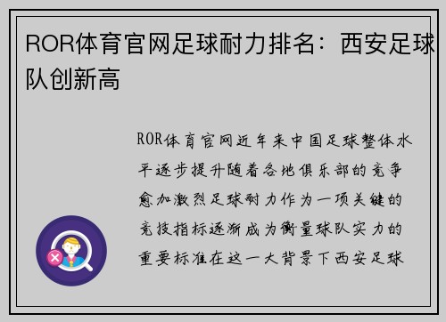 ROR体育官网足球耐力排名：西安足球队创新高