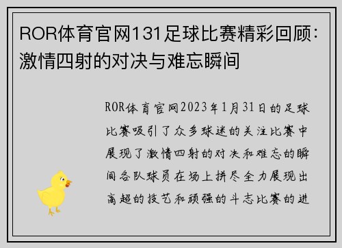 ROR体育官网131足球比赛精彩回顾：激情四射的对决与难忘瞬间
