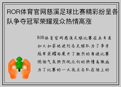ROR体育官网慈溪足球比赛精彩纷呈各队争夺冠军荣耀观众热情高涨