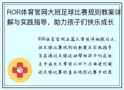 ROR体育官网大班足球比赛规则教案详解与实践指导，助力孩子们快乐成长