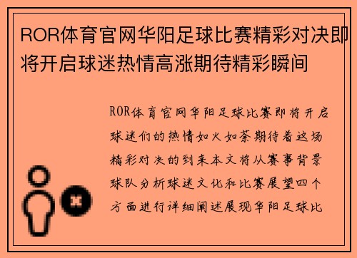 ROR体育官网华阳足球比赛精彩对决即将开启球迷热情高涨期待精彩瞬间