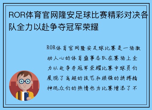 ROR体育官网隆安足球比赛精彩对决各队全力以赴争夺冠军荣耀