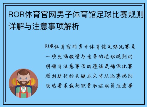 ROR体育官网男子体育馆足球比赛规则详解与注意事项解析