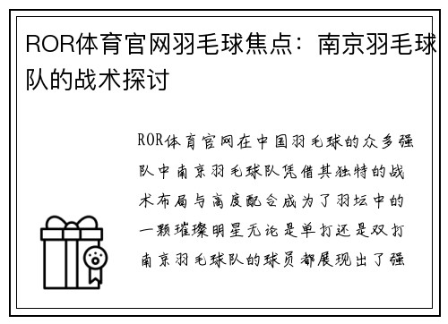 ROR体育官网羽毛球焦点：南京羽毛球队的战术探讨