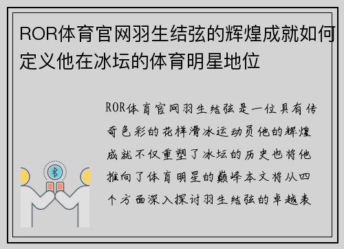 ROR体育官网羽生结弦的辉煌成就如何定义他在冰坛的体育明星地位