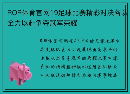 ROR体育官网19足球比赛精彩对决各队全力以赴争夺冠军荣耀