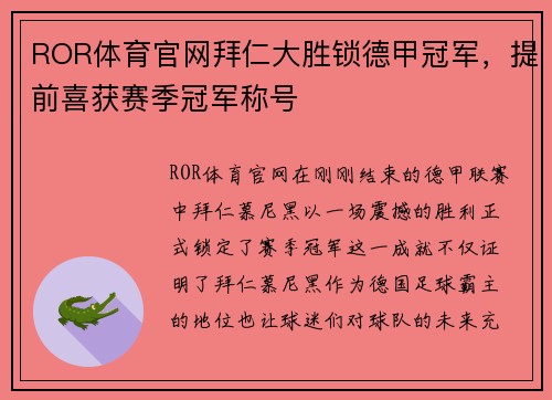 ROR体育官网拜仁大胜锁德甲冠军，提前喜获赛季冠军称号