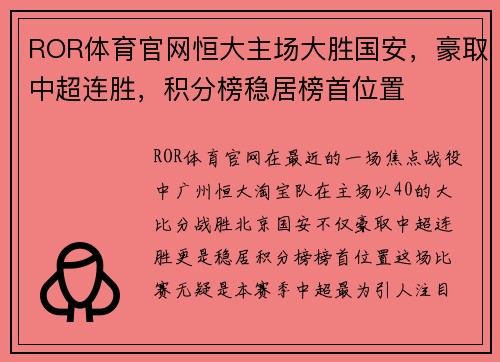 ROR体育官网恒大主场大胜国安，豪取中超连胜，积分榜稳居榜首位置