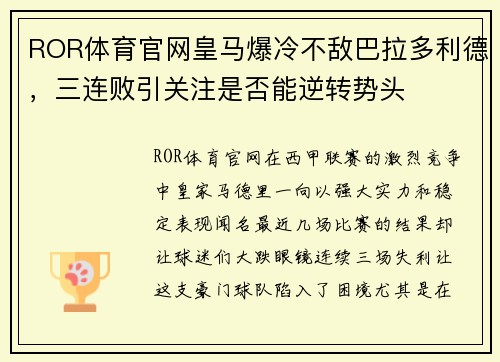 ROR体育官网皇马爆冷不敌巴拉多利德，三连败引关注是否能逆转势头
