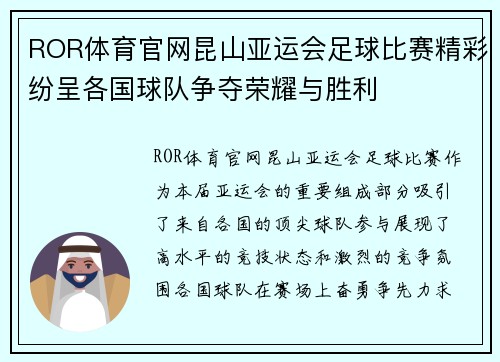 ROR体育官网昆山亚运会足球比赛精彩纷呈各国球队争夺荣耀与胜利