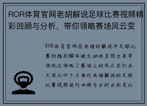 ROR体育官网老胡解说足球比赛视频精彩回顾与分析，带你领略赛场风云变幻
