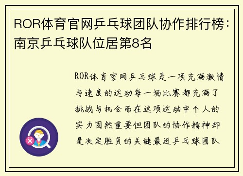 ROR体育官网乒乓球团队协作排行榜：南京乒乓球队位居第8名
