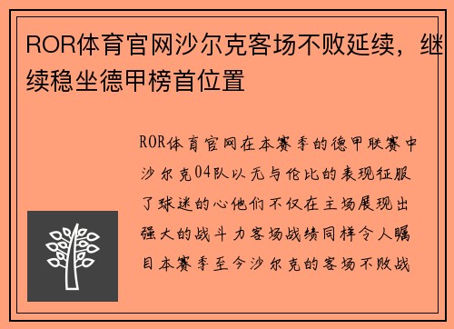 ROR体育官网沙尔克客场不败延续，继续稳坐德甲榜首位置