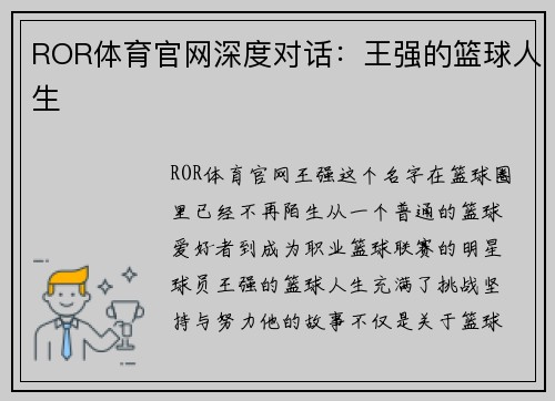 ROR体育官网深度对话：王强的篮球人生