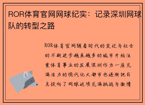 ROR体育官网网球纪实：记录深圳网球队的转型之路